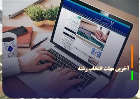 امروز ؛ آخرین مهلت انتخاب رشته آزمون سراسری ۱۴۰۴