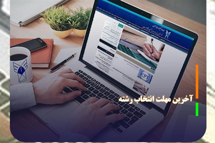 امروز ؛ آخرین مهلت انتخاب رشته آزمون سراسری ۱۴۰۴