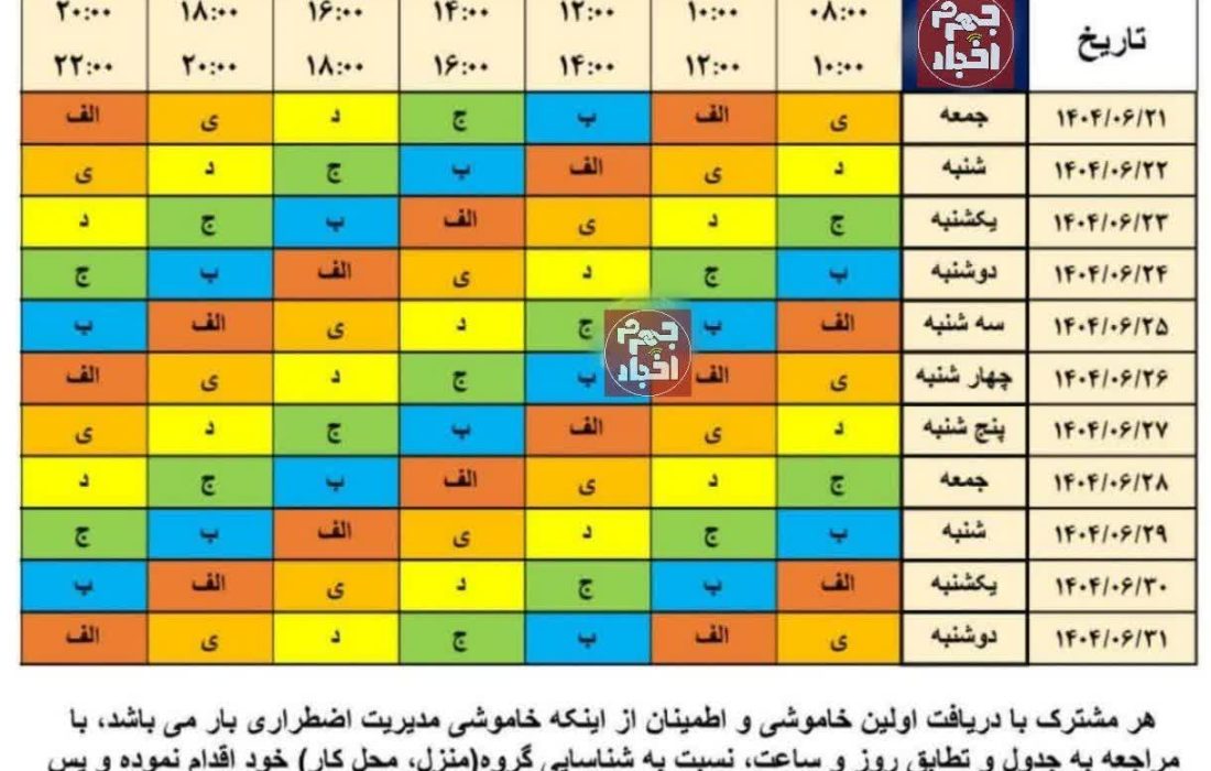 جدول جدید خاموشی جهرم اعلام شد
