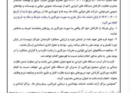 تمدید دورکاری روزهای پنجشنبه دستگاه‌های اجرایی استان فارس