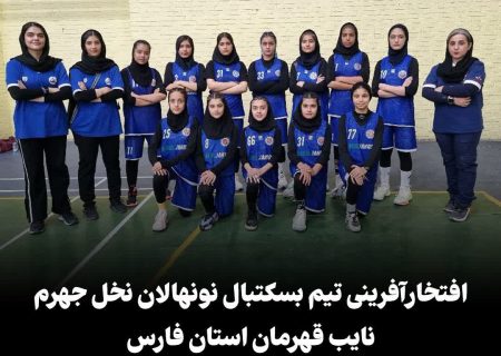 افتخار آفرینی تیم بسکتبال نونهالان نخل جهرم؛ نایب قهرمانی استان فارس