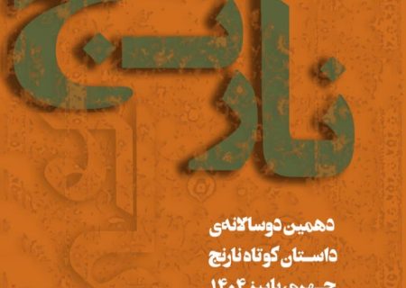 رقابت ۱۲۳۰ نویسنده با ۱۸۴۵ داستان در دهمین دوسالانه‌ی داستان کوتاه نارنج
