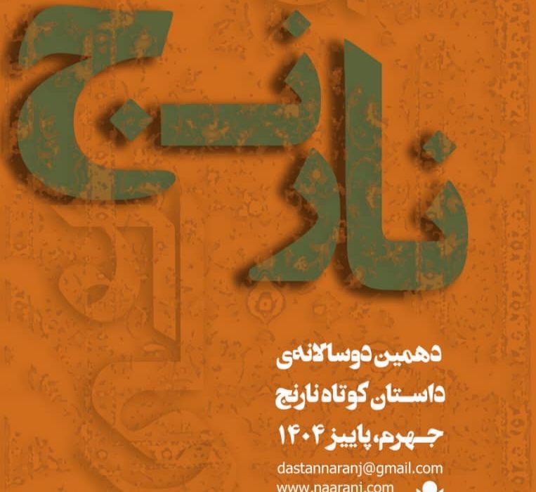 رقابت ۱۲۳۰ نویسنده با ۱۸۴۵ داستان در دهمین دوسالانه‌ی داستان کوتاه نارنج