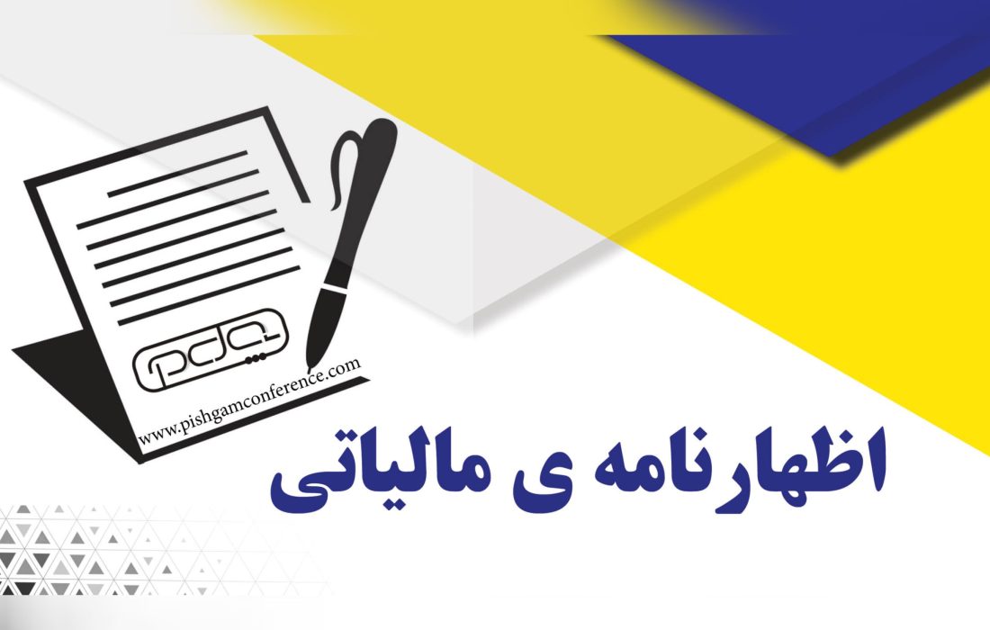اعلام مهلت نهایی تسلیم اظهارنامه‌های مالیاتی در جهرم