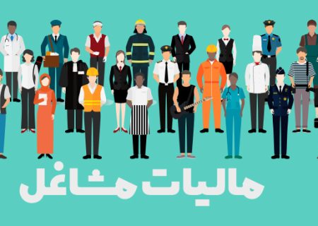 مالیات ۷۰ درصد صاحبان مشاغل صفر شد