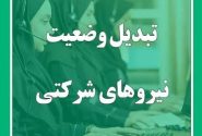 خبر جدید درباره تبدیل وضعیت نیروهای شرکتی
