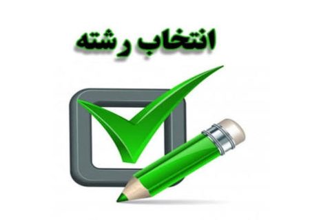 مهلت انتخاب رشته پذیرش دانشجو بر اساس سوابق تحصیلی امشب به پایان می‌رسد