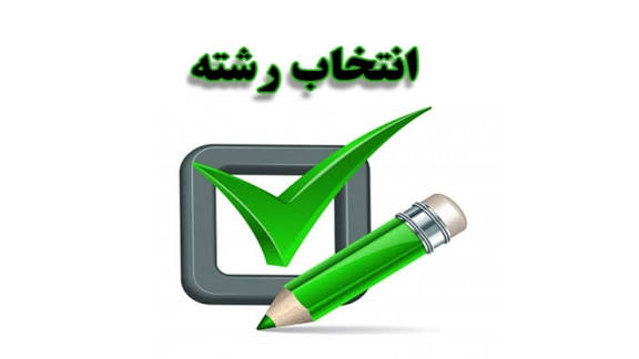 مهلت انتخاب رشته پذیرش دانشجو بر اساس سوابق تحصیلی امشب به پایان می‌رسد