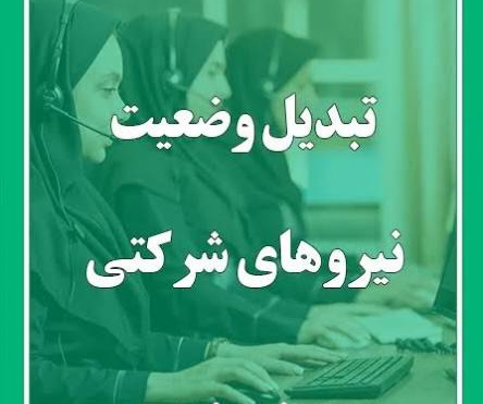 خبر جدید درباره تبدیل وضعیت نیروهای شرکتی