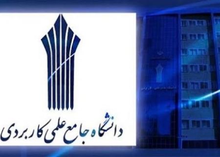 تمدید ثبت‌نام دوره‌های کاردانی و کارشناسی دانشگاه جامع علمی کاربردی