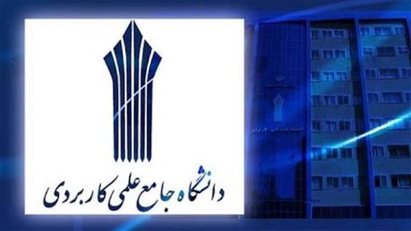 تمدید ثبت‌نام دوره‌های کاردانی و کارشناسی دانشگاه جامع علمی کاربردی