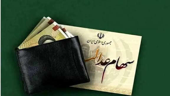 اعلام زمان و مبلغ واریز سود سهام عدالت/ مرحله جدید پرداخت از مهر آغاز خواهد شد