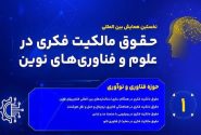 نخستین پیش‌نشست همایش بین‌المللی «حقوق مالکیت فکری در علوم و فناوری‌های نوین» در جهرم برگزار می‌شود