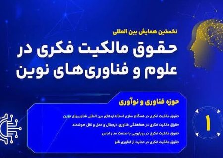 نخستین پیش‌نشست همایش بین‌المللی «حقوق مالکیت فکری در علوم و فناوری‌های نوین» در جهرم برگزار می‌شود