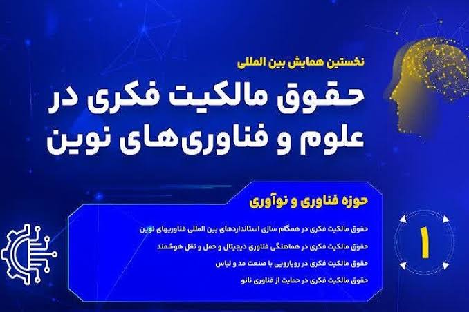 نخستین پیش‌نشست همایش بین‌المللی «حقوق مالکیت فکری در علوم و فناوری‌های نوین» در جهرم برگزار می‌شود