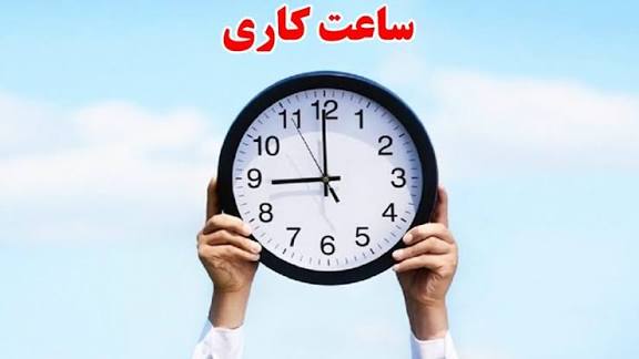 اعلام ساعات کاری جدید ادارات، مدارس و بانک‌ها از زبان رئیس سازمان اداری و استخدامی کشور
