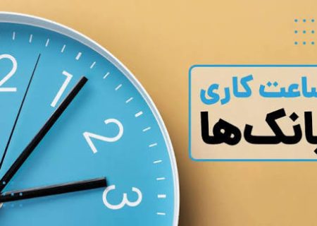 ساعت‌ کاری‌ جدید‌ بانک‌ها از اول مهر