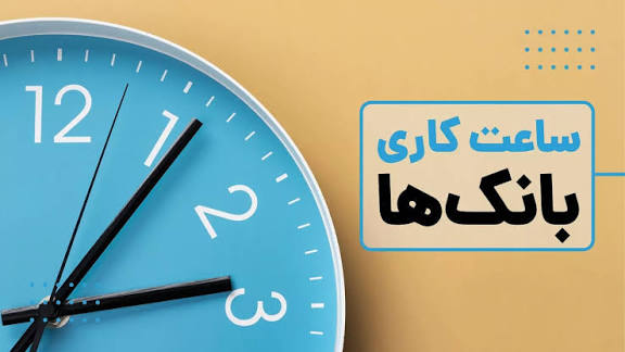 ساعت‌ کاری‌ جدید‌ بانک‌ها از اول مهر