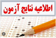 اعلام نتایج نهایی آزمون استخدامی آموزش و پرورش تا پایان ماه