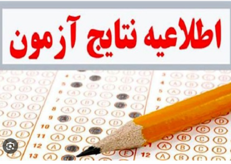 اعلام نتایج نهایی آزمون استخدامی آموزش و پرورش تا پایان ماه