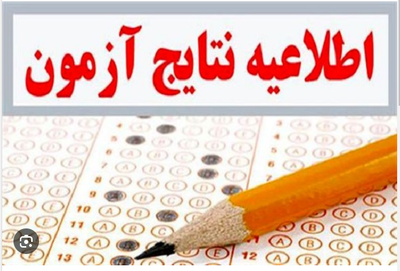 اعلام نتایج نهایی آزمون استخدامی آموزش و پرورش تا پایان ماه