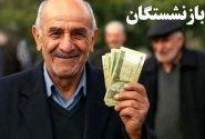 معوقات فروردین ماه بازنشستگان پرداخت می‌شود