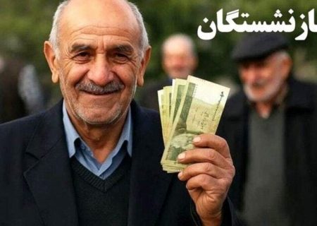 معوقات فروردین ماه بازنشستگان پرداخت می‌شود