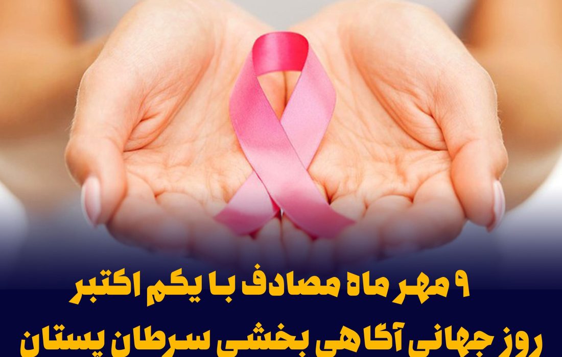 اکتبر؛ ماه جهانی آگاهی درباره‌ی سرطان سینه