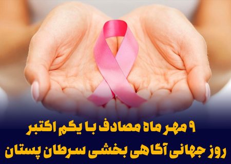اکتبر؛ ماه جهانی آگاهی درباره‌ی سرطان سینه