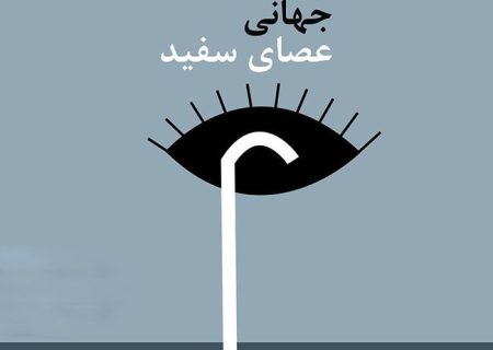 شعار حمایت مسئولین از روشندلان هنوز به مرحله عمل نرسیده است