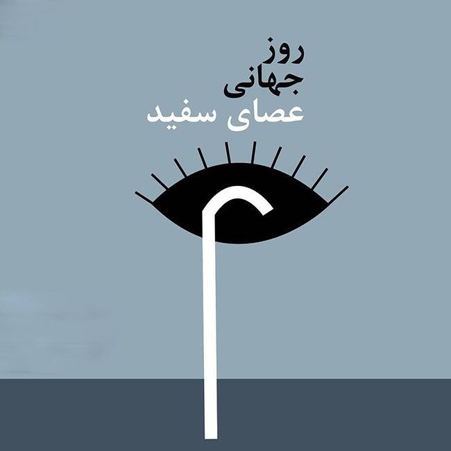 شعار حمایت مسئولین از روشندلان هنوز به مرحله عمل نرسیده است