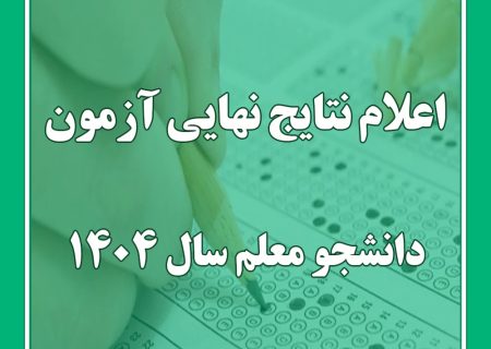 اعلام نتایج پذیرش دانشجو – معلم دانشگاه فرهنگیان سال ۱۴۰۴