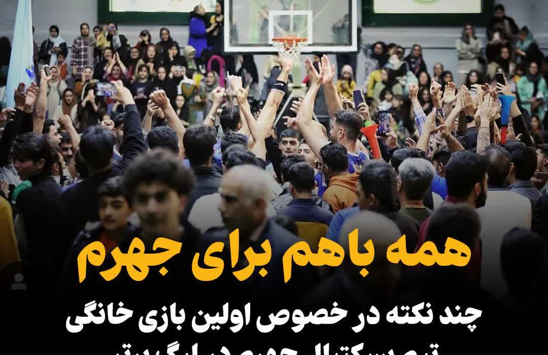 چند نکته در خصوص اولین بازی خانگی تیم بسکتبال جهرم در لیگ برتر