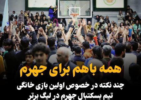 چند نکته در خصوص اولین بازی خانگی تیم بسکتبال جهرم در لیگ برتر