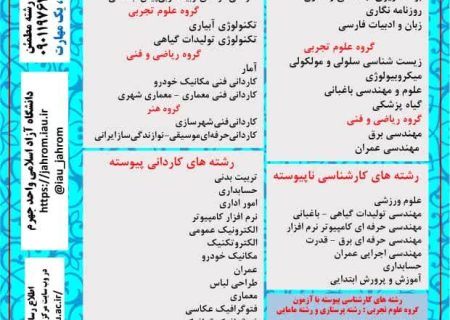 تمدید مهلت پذیرش دانشجو در دانشگاه آزاد اسلامی جهرم بر اساس سوابق تحصیلی
