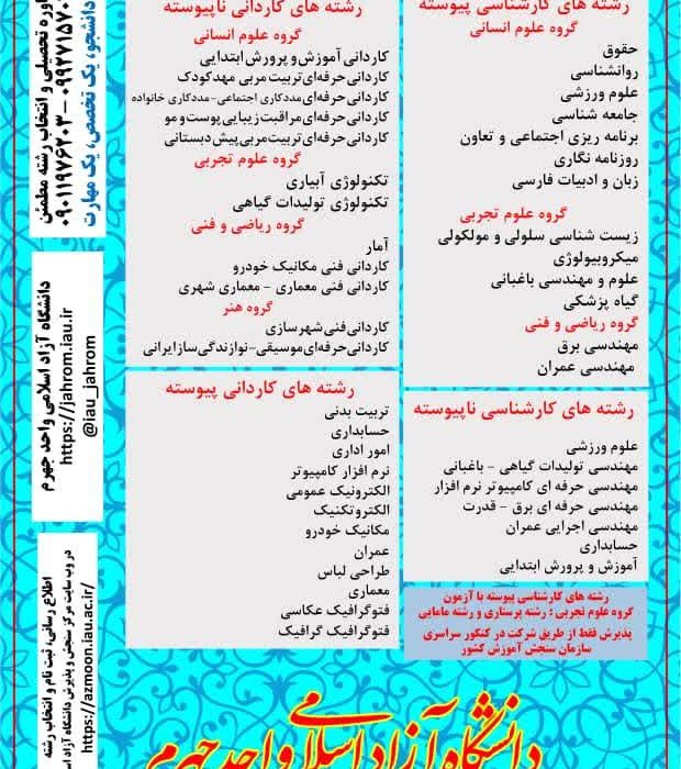 تمدید مهلت پذیرش دانشجو در دانشگاه آزاد اسلامی جهرم بر اساس سوابق تحصیلی