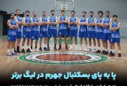دعوت به حضور در دومین دیدار خانگی تیم بسکتبال جهرم در چارچوب هفته چهارم سوپرلیگ ایران