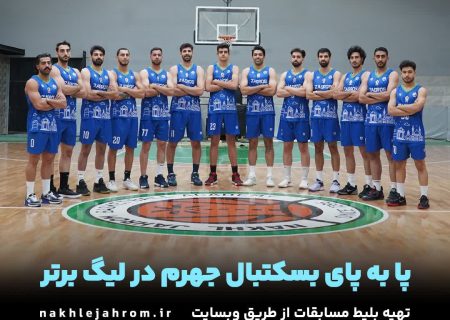 دعوت به حضور در دومین دیدار خانگی تیم بسکتبال جهرم در چارچوب هفته چهارم سوپرلیگ ایران