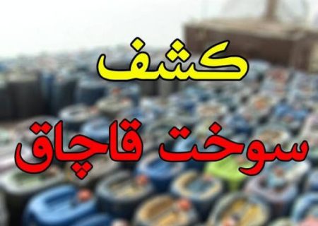 کشف ۳۲۰۰۰ لیتر سوخت فاقد مجوز در جهرم