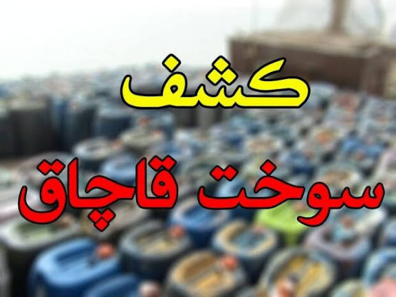 کشف ۳۲۰۰۰ لیتر سوخت فاقد مجوز در جهرم