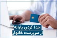چگونه یارانه خود را از خانواده جدا کنیم؟