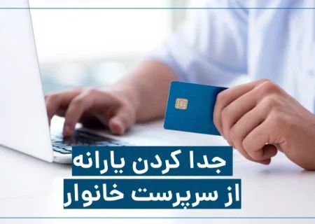 چگونه یارانه خود را از خانواده جدا کنیم؟