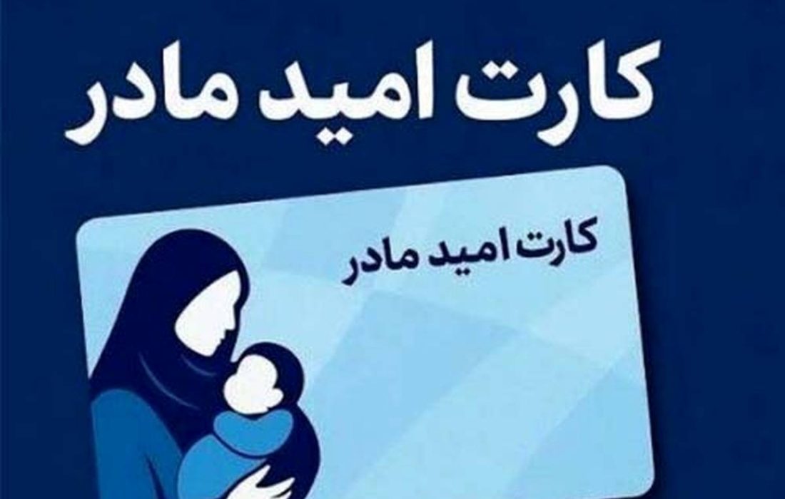 واریز ماهانه ۲ میلیون تومان به «کارت امید مادر»