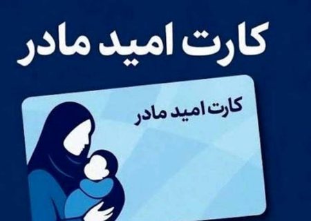 واریز ماهانه ۲ میلیون تومان به «کارت امید مادر»