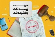 جرائم دیركرد بیمه شخص ثالث بخشیده شد