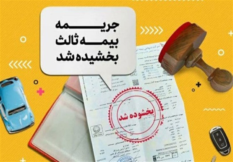 جرائم دیركرد بیمه شخص ثالث بخشیده شد