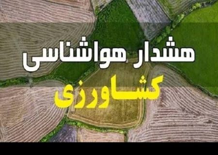صدور هشدار زرد کشاورزی در فارس