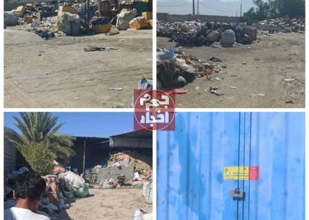 به دستور دادستان جهرم؛ هفت مرکز خرید و فروش ضایعات پلمپ شد