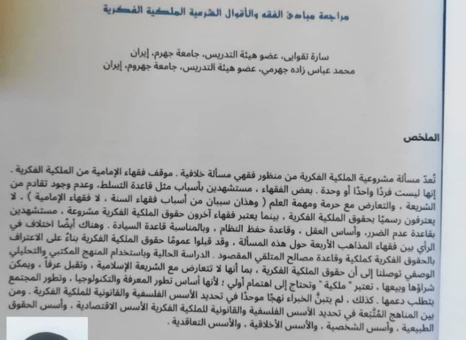 کسب مقام برتر همایش بینالمللی حقوق مالکیت فکری در فناوری نوین در عراق توسط اندیشمند جهرمی