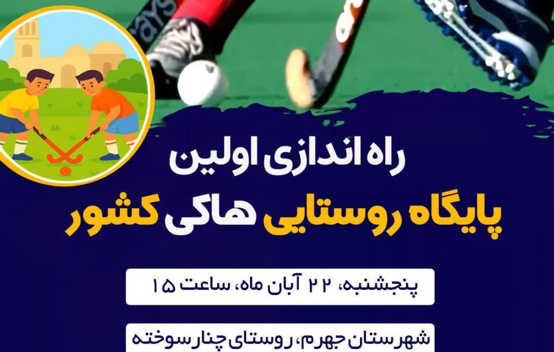 راه اندازی اولین پایگاه روستایی هاکی کشور در جهرم